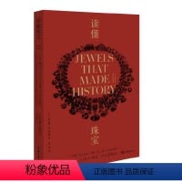 [正版]读懂珠宝:100颗石头、100个神话、100段传奇(平装版)