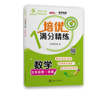 [M]培优满分精练 数学 5年级第1学期-9787313232304