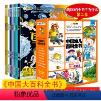 中国幼儿百科全书 [正版]疯狂的十万个为什么幼儿版注音版百科全书儿童早教拼音漫画版绘本全套书籍彩图书6-7岁8课外阅读书