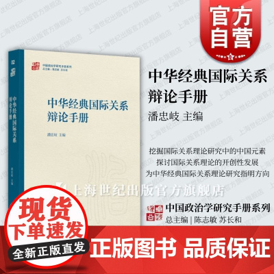 中华经典国际关系辩论手册 中国政治学研究手册系列潘忠岐 主编上海人民出版社
