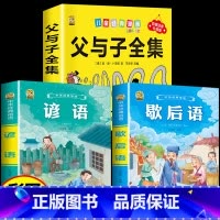 [3本]父与子+歇后语+谚语 [正版]360页完整版父与子书全集注音版漫画书一年级阅读课外书必读二年级下册必读的课外书看