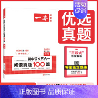 [中考语文]❤️五合一阅读真题100篇 [正版]2025版一本初中语文阅读训练五合一七年级八年级九年级中考现代文古诗词文