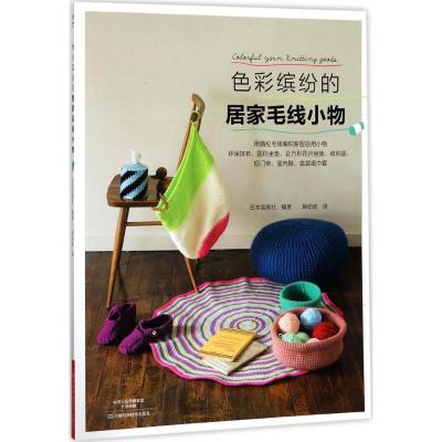 正版-色彩缤纷的居家毛线小物日本宝库社9787534989025河南科学技术出版社