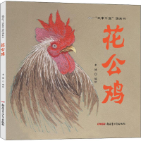 [M]花公鸡-9787551588546