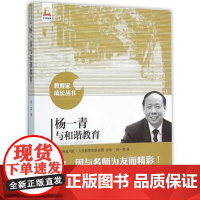 杨一青与和谐教育 教育家成长丛书 小学各学科教育教学指导 校长教师用书教育理论课堂教学北京师范大学出版社