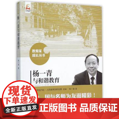 杨一青与和谐教育 教育家成长丛书 小学各学科教育教学指导 校长教师用书教育理论课堂教学北京师范大学出版社