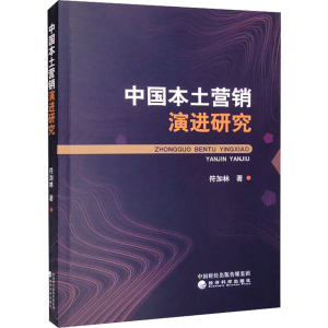 醉染图书中国本土营销演进研究9787521831948