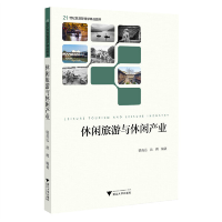 正版新书]休闲旅游与休闲产业骆高远9787308233743