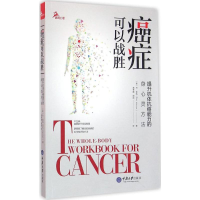 音像癌症可以战胜(美)丹·肯纳(Dan Kenner) 著;雷秀雅,郭成 译
