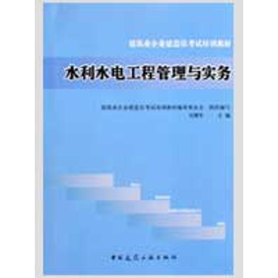 [N]水利水电工程管理与实务-9787112111817