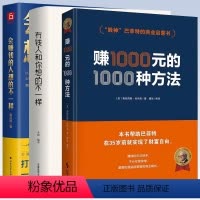 [正版]3册 赚1000元的1000种方法+会赚钱的人想的不一样+有钱人和你想的不一样 书籍