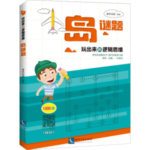 醉染图书玩出来的逻辑思维 岛谜题9787513060998