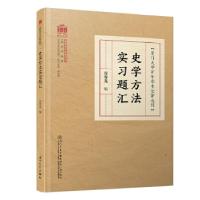 正版新书]史学方法实习题汇谷霁光编9787561579428
