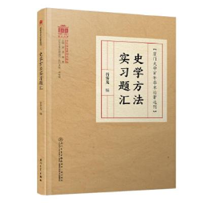 正版新书]史学方法实习题汇谷霁光编9787561579428