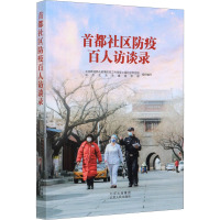 首都社区防疫百人访谈录