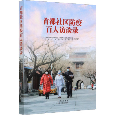 首都社区防疫百人访谈录