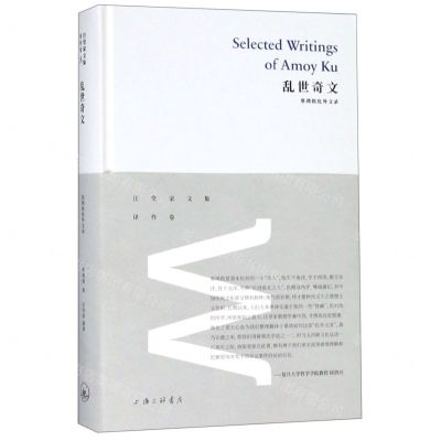 [N]乱世奇文(辜鸿铭化外文录)(精)/汪堂家文集-9787542666130
