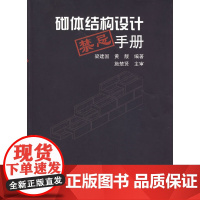 砌体结构设计禁忌手册 梁建国 中国建筑工业出版社 正版书籍