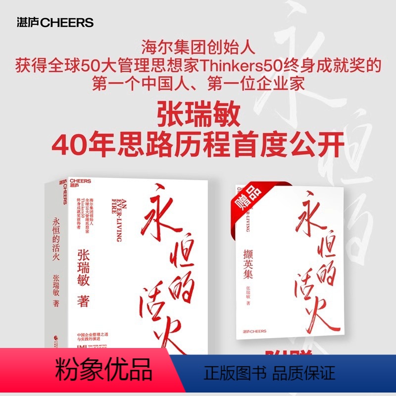 [正版]永恒的活火海尔集团创始人张瑞敏工业企业管理海尔模式研究丛书稻盛和夫商业模式儒商创业经验创业者管理先行理论学习管