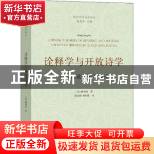 正版 诠释学与开放诗学:中国阅读与书写理论 顾明栋 商务印书馆有