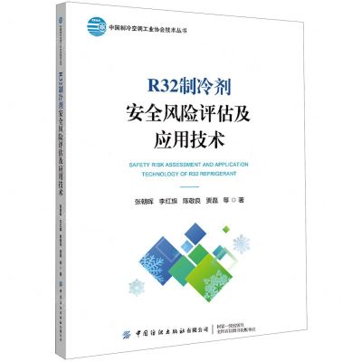 [N]R32制冷剂安全风险评估及应用技术/中国制冷空调工业协会技术丛书-9787518097067