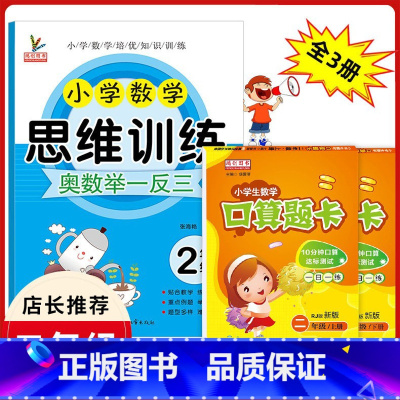[正版]二年级数学思维训练全套3册小学生2二年级上下册人教版同步口算题卡天天练口算心算速算奥数练习册同步专项训练题小学