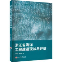 正版新书]浙江省海洋工程建设现状与评估庄燕杰,程开明著978751