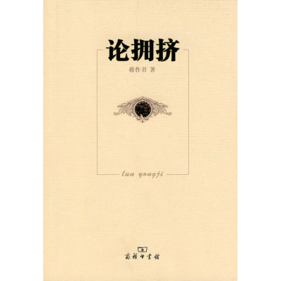 醉染图书论拥挤9787100068888