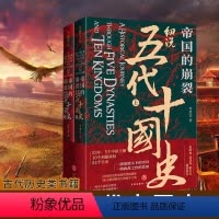 帝国的崩裂:细说五代十国史(特装版) [正版]帝国的崩裂细说五代十国史(全二册)李奕定著 乱世中读懂古代中国古代中国那些