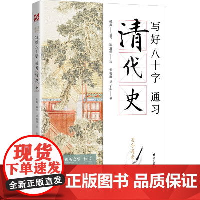 习字通史:写好八十字,通习清代史