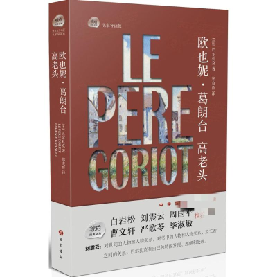 [M]欧也妮·葛朗台;高老头-9787553106113