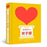 音像我的艺术小书:关于爱英国费顿出版社