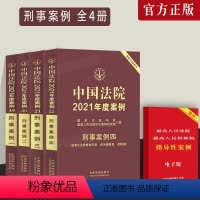 [正版]刑事案例中国法院2021年度案例刑事案例刑事案件审判人民法院案例选含刑事程序安全人身罪财秩序贪污贿赂渎职监察法