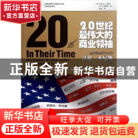 正版 20世纪最伟大的商业领袖