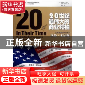 正版 20世纪最伟大的商业领袖