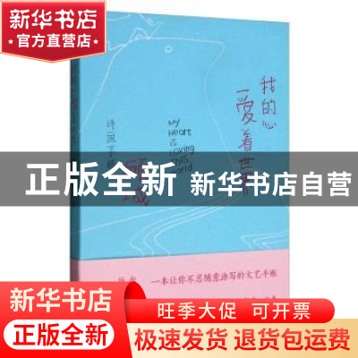 正版 我的心爱着世界:顾城诗画手账 顾城 江苏凤凰文艺出版社 97
