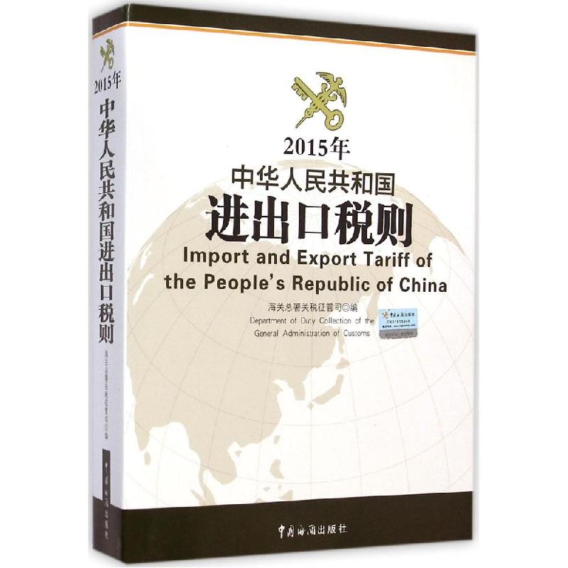 正版新书]2015年中华人民共和国进出口税则海关总署关税征管司97