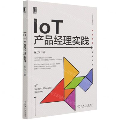 [N]IoT产品经理实践/产品管理与运营系列丛书-9787111693239