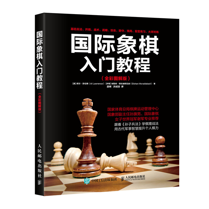 [M]国际象棋入门教程(全彩图解版)-9787115465344