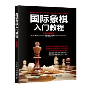 [M]国际象棋入门教程(全彩图解版)-9787115465344