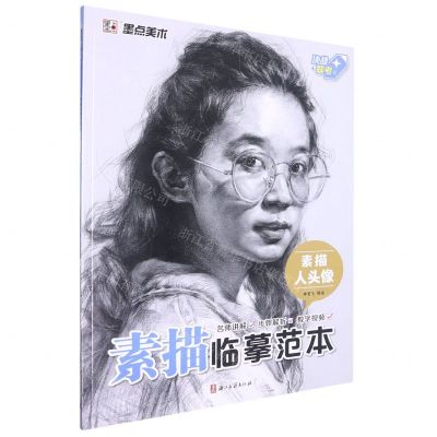 [N]素描人头像/素描临摹范本-9787554024287