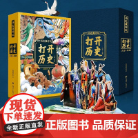 正版打开历史3d立体书素材材料翻翻书启蒙认知益智了解春秋战国秦朝历史知识科普绘本生日礼物儿童故事书3一6一9岁硬壳小学生