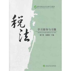 正版新书]税法学习指导与习题郭兰英9787514115482