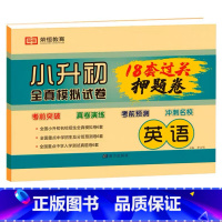 押题卷 英语 小学升初中 [正版]2023小升初真题卷语文数学英语人教版六年级下册必刷题模拟测试卷全套小学毕业升学总复习