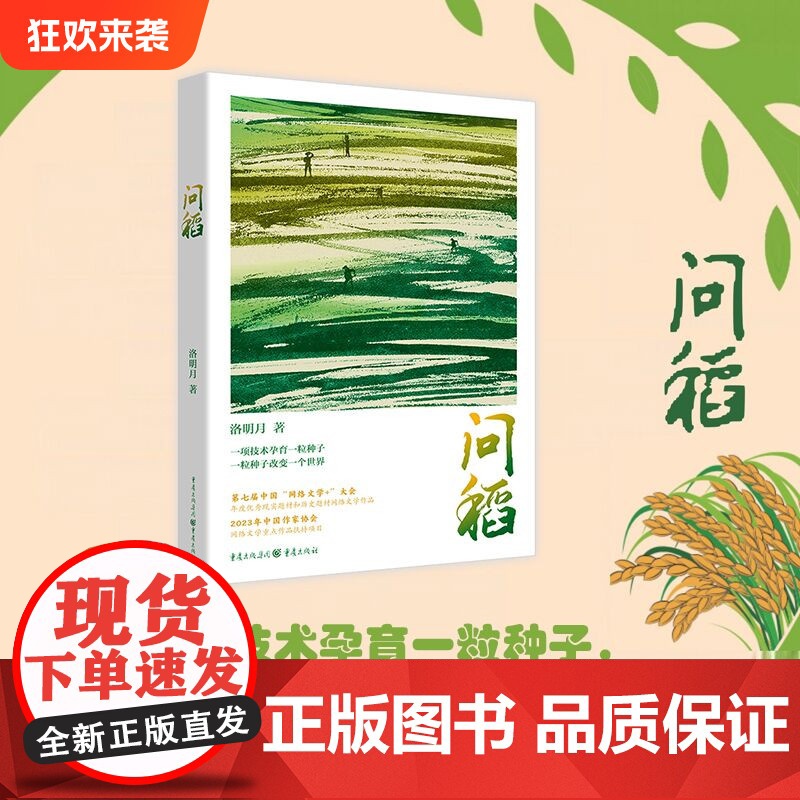 [正版]问稻 洛明月/著 著名官场小说作家何常在弘扬袁隆平精神的文学新作智慧农业粮食育种生物育种种质创新改良