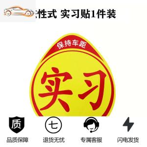 [补贴10%]新手上路车贴创意个性实习女司机标志汽车贴纸强磁性搞笑文字反光汽车车贴