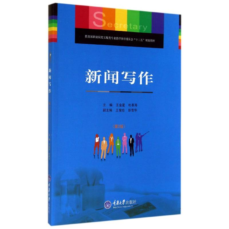 [M]新闻写作(第2版教育部职业院校文秘类专业教学指导委员会十二五规划教材)-9787562486190