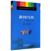 [M]新闻写作(第2版教育部职业院校文秘类专业教学指导委员会十二五规划教材)-9787562486190