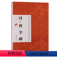 [正版] 中国古代碑帖经典彩色放大本08 汉曹全碑 简体旁注 隶书碑帖毛笔书法练字帖邱振中陈政主编江西美术出版社