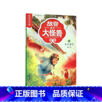 故宫里的大怪兽(14木之精灵彩绘注音版) [正版]故宫里的大怪兽(共18册彩绘注音版)